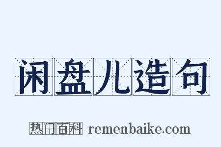 闲盘儿造句是什么意思的图片